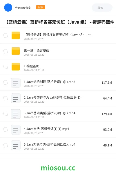 《【蓝桥云课】蓝桥杯省赛无忧班(Java 组) - 带源码课件》编程网盘|学习资源网盘