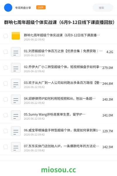 《群响七周年超级个体实战课（6月9-12日线下课直播回放）》教程网盘｜学习资源网盘