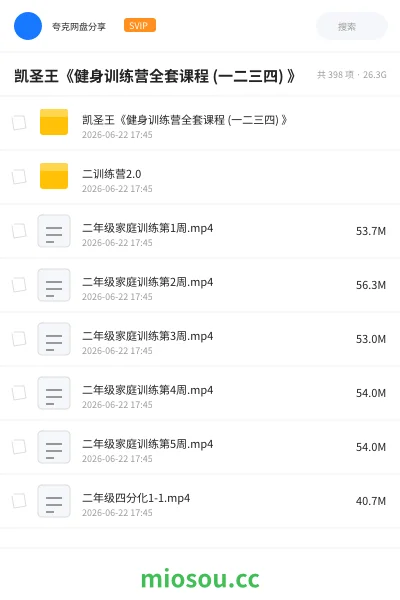 《凯圣王《健身训练营全套课程 (一二三四) 》》教程网盘｜学习资源网盘