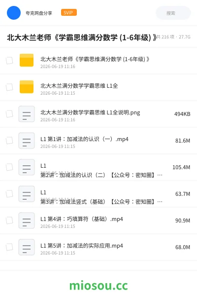 《北大木兰老师《学霸思维满分数学 (1-6年级) 》》教程网盘｜学习资源网盘