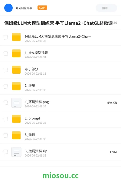 《保姆级LLM大模型训练营 手写Llama2+ChatGLM微调+DP分布式+Function Call项目实战》AIGC网盘|学习资源网盘