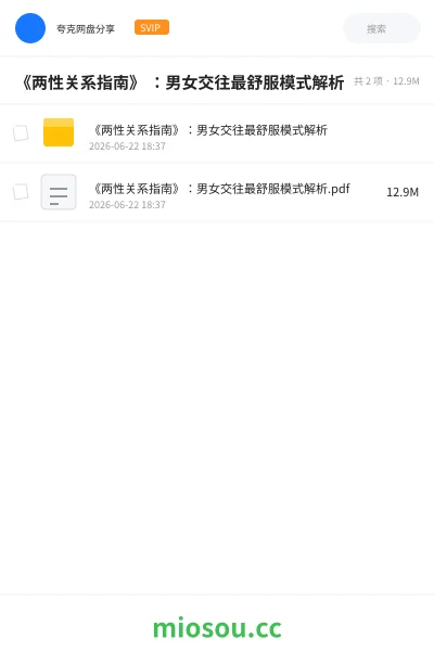 《《两性关系指南》 :男女交往最舒服模式解析》书籍网盘|学习资源网盘