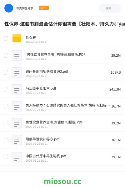 《性保养 -这套书籍最全估计你很需要【壮阳术、持久力、yangwei早xie食补秘方】》医学网盘|学习资源网盘