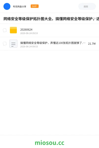 《网络安全等级保护拓扑图大全。搞懂网络安全等级保护,这100张拓扑图就够了》教程网盘|学习资源网盘
