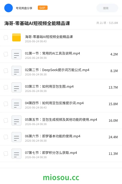 《海哥-零基础AI短视频全能精品课》人工智能网盘｜学习资源网盘