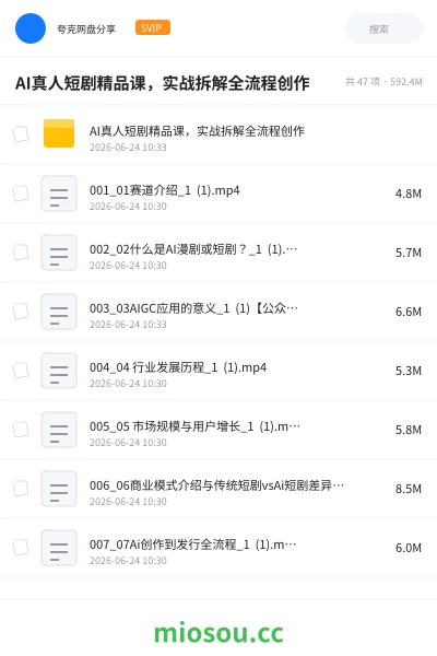 《AI真人短剧精品课，实战拆解全流程创作》人工智能网盘｜学习资源网盘