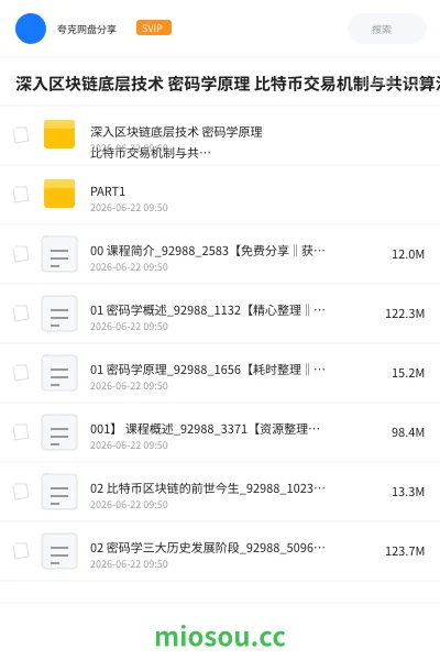 《深入区块链底层技术 密码学原理 比特币交易机制与共识算法进阶 区块链技术精髓全攻略》教程网盘｜学习资源网盘