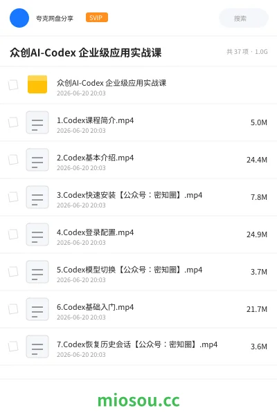 《众创AI-Codex 企业级应用实战课》人工智能网盘|学习资源网盘