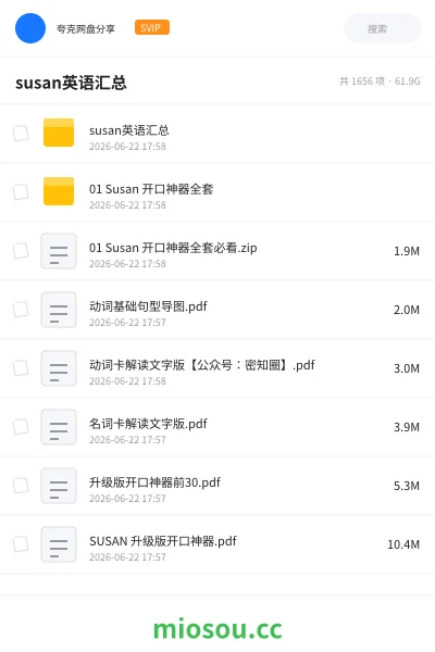 《susan英语汇总》英语网盘｜学习资源网盘