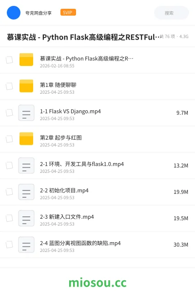《慕课实战 - Python Flask高级编程之RESTFul API前后端分离精讲》编程网盘|学习资源网盘