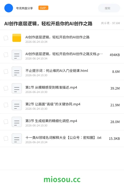 《AI创作底层逻辑，轻松开启你的AI创作之路》人工智能网盘｜学习资源网盘