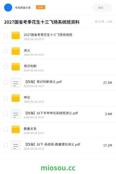 《2027国省考季花生十三飞扬系统班资料》公考网盘|学习资源网盘