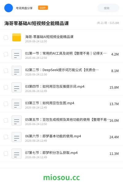 《海哥-零基础AI短视频全能精品课资源》AIGC网盘|学习资源网盘