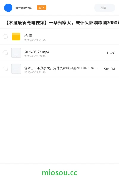 《【术澄最新充电视频】一条丧家犬，凭什么影响中国2000年！[2026.06.21]》教程网盘｜学习资源网盘