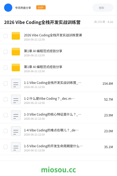 《2026 Vibe Coding 全栈开发实战训练营》人工智能网盘|学习资源网盘