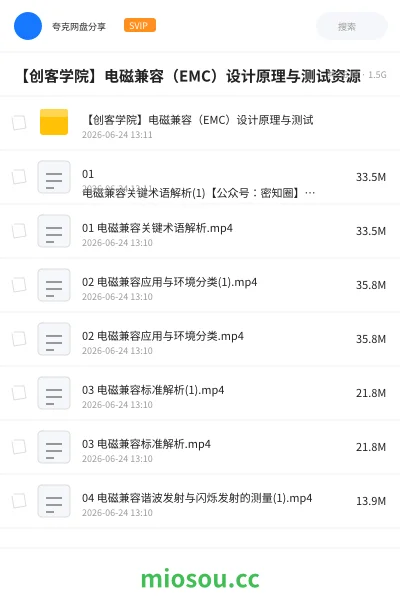 《【创客学院】电磁兼容(EMC)设计原理与测试资源》教程网盘|学习资源网盘