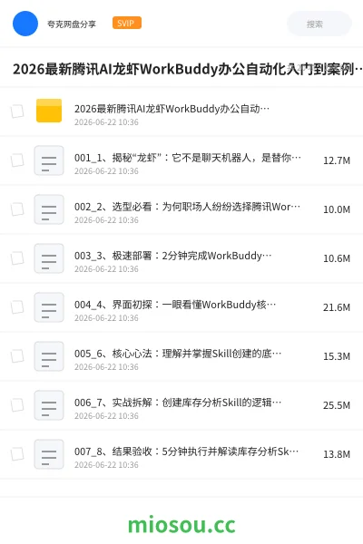 《2026最新腾讯AI龙虾WorkBuddy办公自动化入门到案例实战课》人工智能网盘｜学习资源网盘