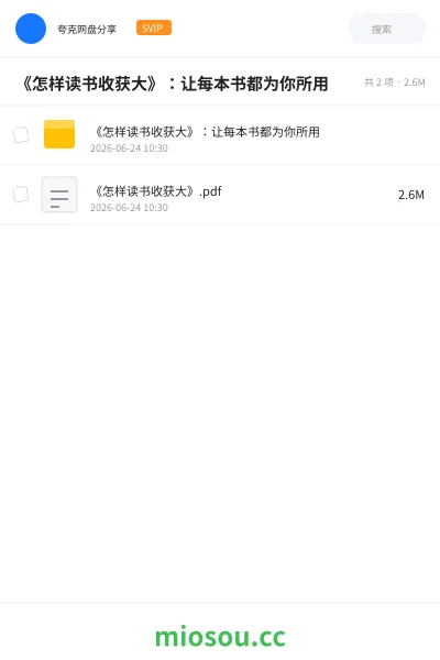 《《怎样读书收获大》：让每本书都为你所用》书籍网盘｜学习资源网盘