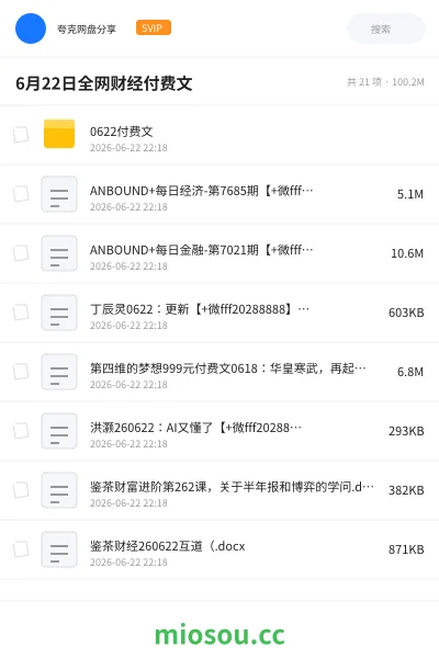 《6月22日全网财经付费文》教程网盘｜学习资源网盘