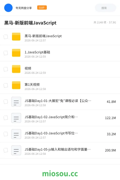 《黑马-新版前端JavaScript》编程网盘｜学习资源网盘