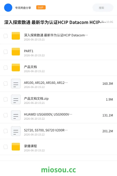 《深入探索数通 最新华为认证HCIP Datacom HCIP-175&176课程详解与实践指南》教程网盘｜学习资源网盘