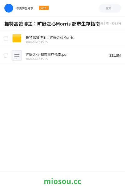 《推特高赞博主:旷野之心Morris 都市生存指南》书刊网盘|学习资源网盘