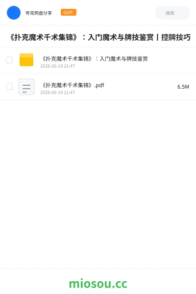 《《扑克魔术千术集锦》:入门魔术与牌技鉴赏丨控牌技巧》书籍网盘|学习资源网盘