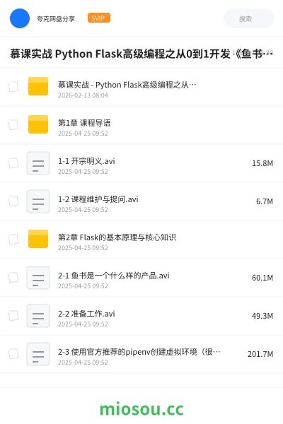 《慕课实战 Python Flask高级编程之从0到1开发《鱼书》精品项目》编程网盘|学习资源网盘