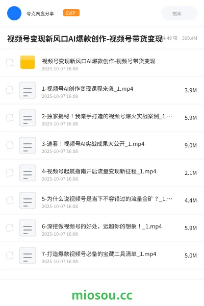 《视频号变现新风口AI爆款创作-视频号带货变现》人工智能网盘｜学习资源网盘