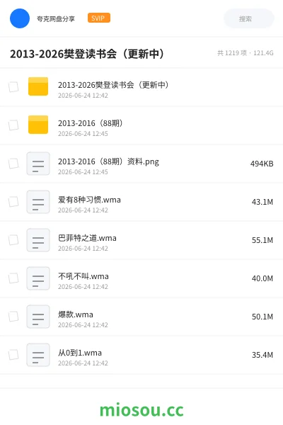 《2013-2026樊登读书会(更新中)》书籍网盘|学习资源网盘