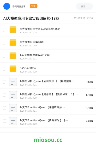 《AI大模型应用专家实战训练营-18期》人工智能网盘|学习资源网盘