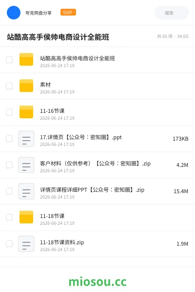 《站酷高高手侯帅电商设计全能班》教程网盘｜学习资源网盘