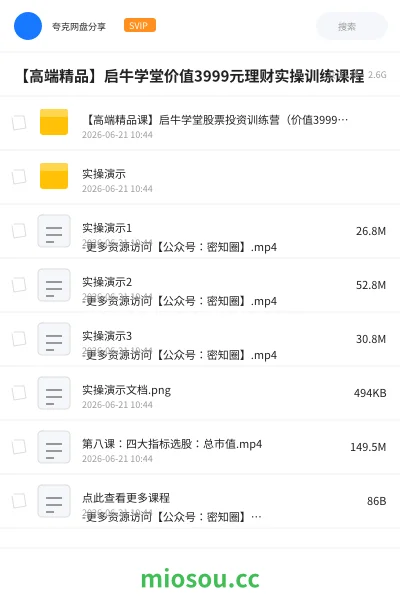 《【高端精品】启牛学堂价值3999元理财实操训练课程》教程网盘|学习资源网盘