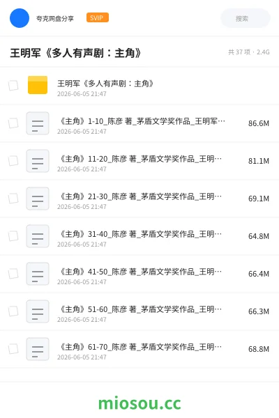 《王明军《多人有声剧：主角》》小说网盘｜学习资源网盘