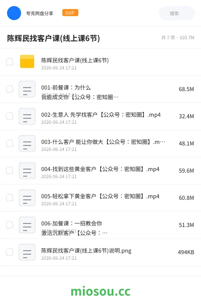 《陈辉民找客户课(线上课6节)》教程网盘|学习资源网盘