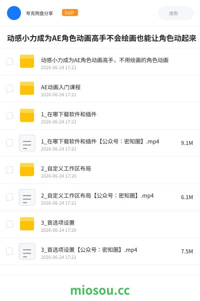 《动感小力成为AE角色动画高手不会绘画也能让角色动起来》教程网盘｜学习资源网盘