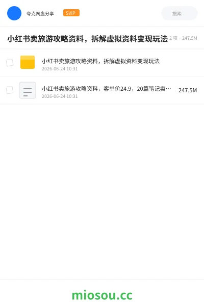 《小红书卖旅游攻略资料,拆解虚拟资料变现玩法》网赚网盘|学习资源网盘