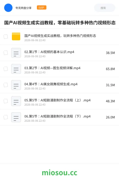 《国产AI视频生成实战教程,零基础玩转多种热门视频形态》AIGC网盘|学习资源网盘
