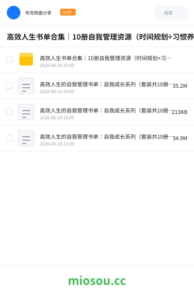 《高效人生书单合集｜10册自我管理资源（时间规划+习惯养成+PDF全套下载）》书籍网盘｜学习资源网盘