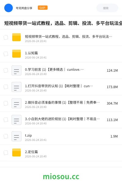 《短视频带货一站式教程，选品、剪辑、投流、多平台玩法全覆盖，新手也能快速起店出单》网赚网盘｜学习资源网盘