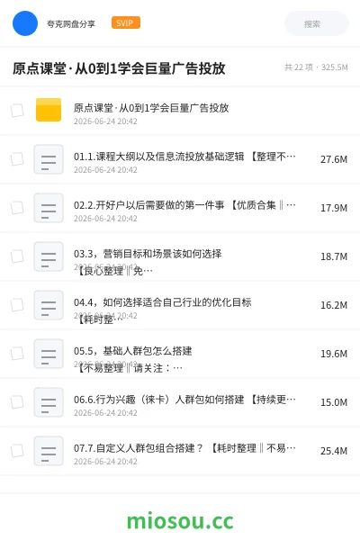 《原点课堂·从0到1学会巨量广告投放》教程网盘|学习资源网盘