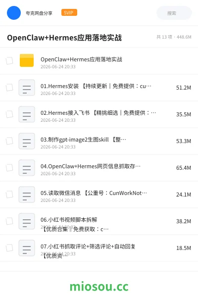 《OpenClaw+Hermes应用落地实战》人工智能网盘｜学习资源网盘