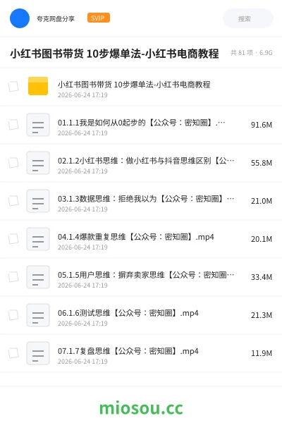 《小红书图书带货 10步爆单法-小红书电商教程》网赚网盘|学习资源网盘