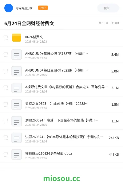 《6月24日全网财经付费文》教程网盘｜学习资源网盘