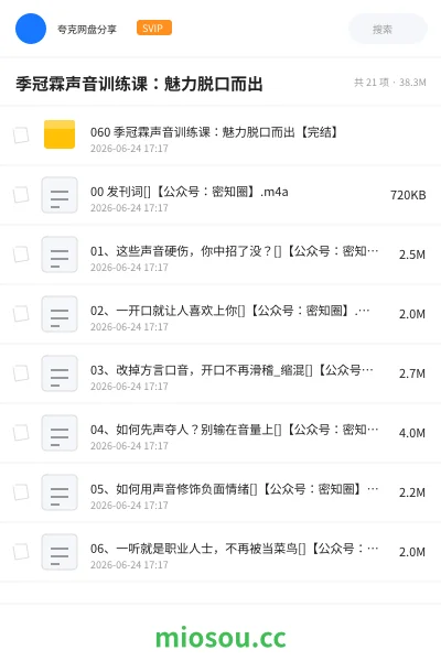 《季冠霖声音训练课：魅力脱口而出》教程网盘｜学习资源网盘