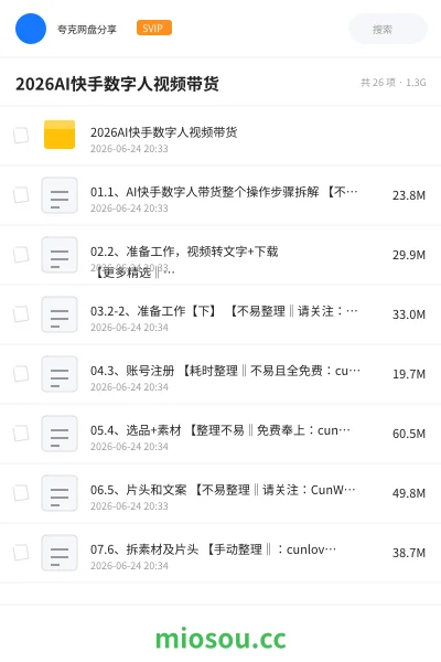 《2026AI快手数字人视频带货》人工智能网盘|学习资源网盘
