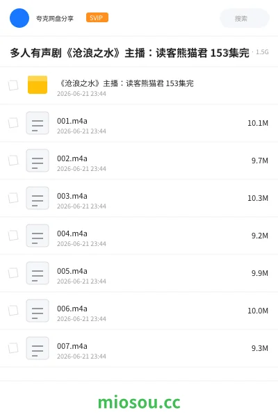 《多人有声剧《沧浪之水》主播：读客熊猫君 153集完》小说网盘｜学习资源网盘