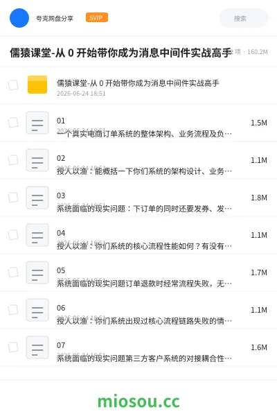《儒猿课堂-从 0 开始带你成为消息中间件实战高手》编程网盘｜学习资源网盘