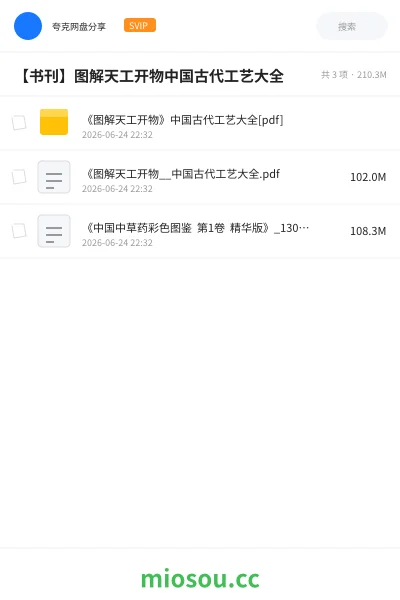 《《图解天工开物》中国古代工艺大全[pdf]》书籍网盘｜学习资源网盘
