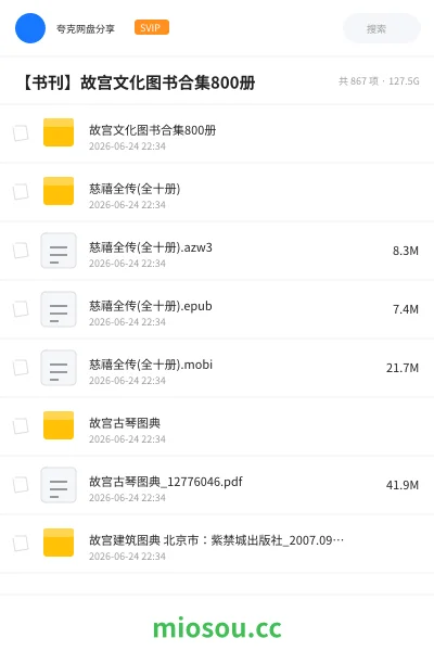 《故宫文化图书合集800册》书刊网盘|学习资源网盘
